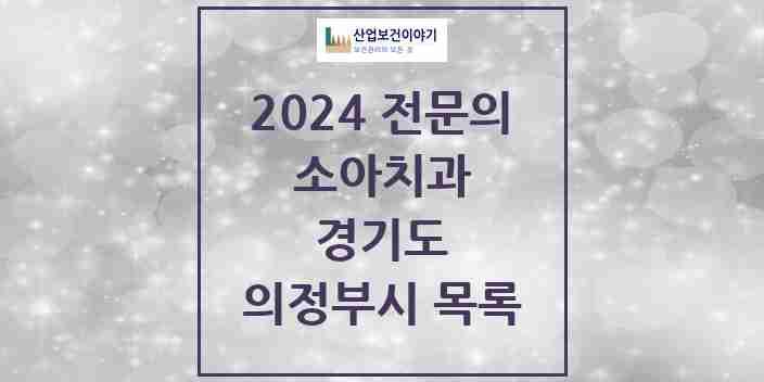 2024 의정부시 소아치과 전문의 치과 모음 2곳 | 경기도 추천 리스트