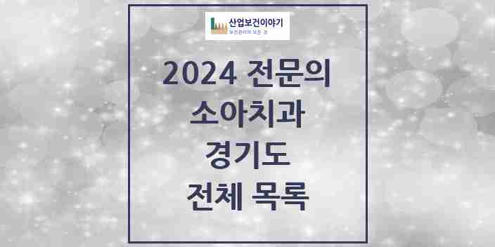 2024 경기도 소아치과 치과의원, 치과병원 모음(24년 4월)