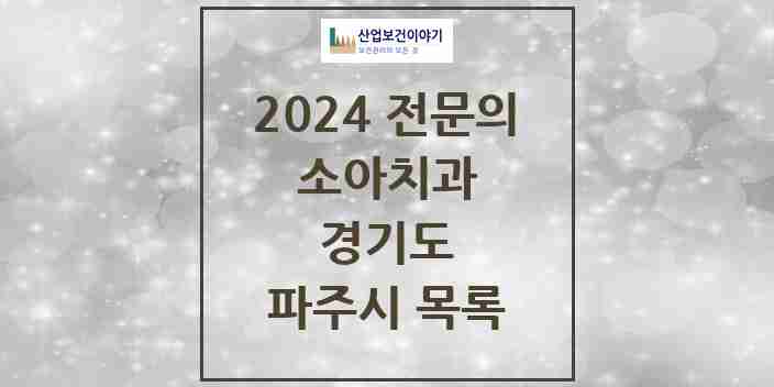 2024 파주시 소아치과 전문의 치과 모음 3곳 | 경기도 추천 리스트