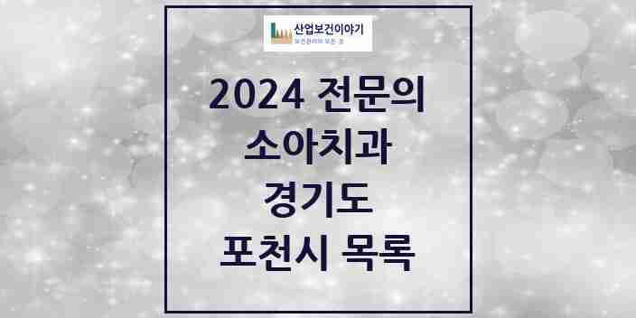 2024 포천시 소아치과 전문의 치과 모음 1곳 | 경기도 추천 리스트