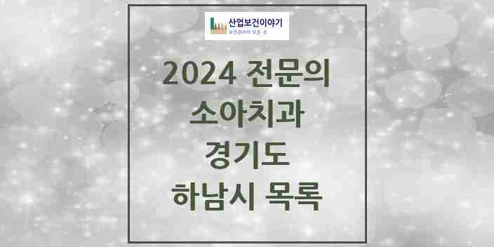 2024 하남시 소아치과 전문의 치과 모음 4곳 | 경기도 추천 리스트