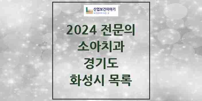 2024 화성시 소아치과 전문의 치과 모음 12곳 | 경기도 추천 리스트