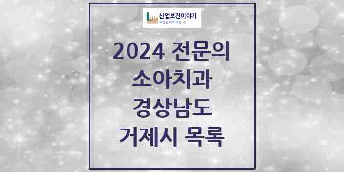 2024 거제시 소아치과 전문의 치과 모음 0곳 | 경상남도 추천 리스트