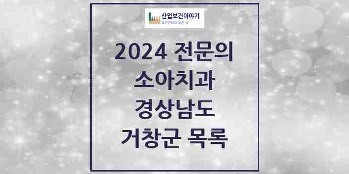 2024 거창군 소아치과 전문의 치과 모음 0곳 | 경상남도 추천 리스트