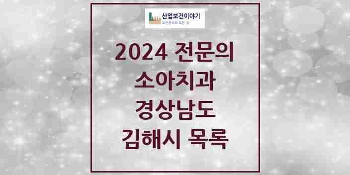 2024 김해시 소아치과 전문의 치과 모음 4곳 | 경상남도 추천 리스트