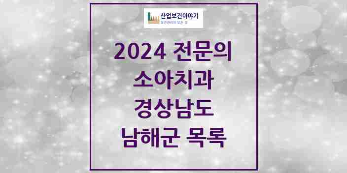 2024 남해군 소아치과 전문의 치과 모음 0곳 | 경상남도 추천 리스트