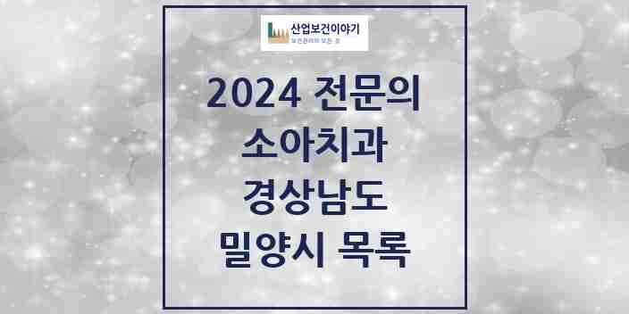 2024 밀양시 소아치과 전문의 치과 모음 0곳 | 경상남도 추천 리스트