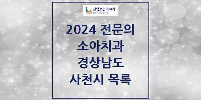 2024 사천시 소아치과 전문의 치과 모음 0곳 | 경상남도 추천 리스트