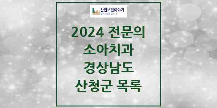 2024 산청군 소아치과 전문의 치과 모음 0곳 | 경상남도 추천 리스트