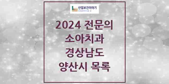 2024 양산시 소아치과 전문의 치과 모음 5곳 | 경상남도 추천 리스트