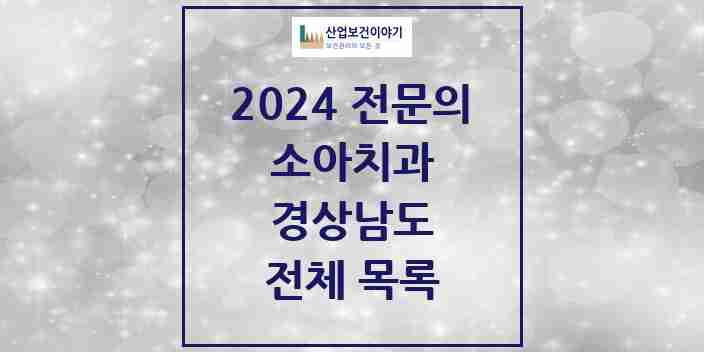 2024 경상남도 소아치과 치과의원, 치과병원 모음(24년 4월)