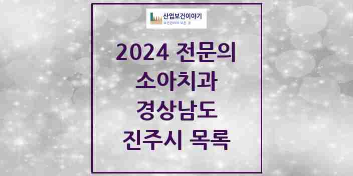 2024 진주시 소아치과 전문의 치과 모음 2곳 | 경상남도 추천 리스트