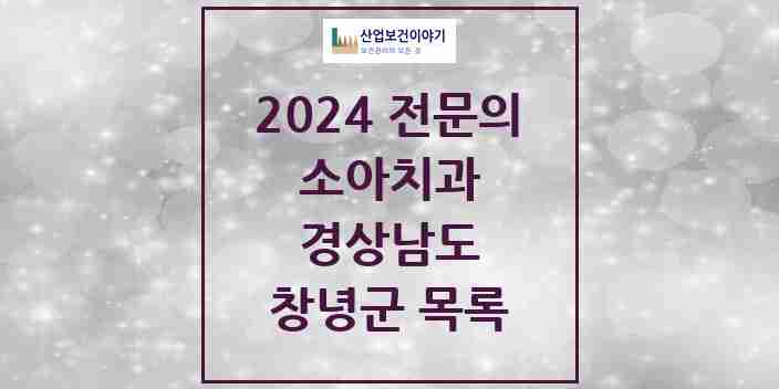 2024 창녕군 소아치과 전문의 치과 모음 0곳 | 경상남도 추천 리스트