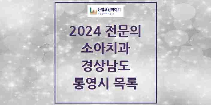 2024 통영시 소아치과 전문의 치과 모음 0곳 | 경상남도 추천 리스트