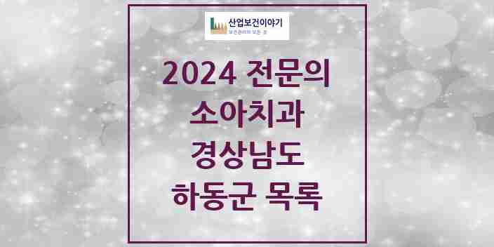 2024 하동군 소아치과 전문의 치과 모음 0곳 | 경상남도 추천 리스트