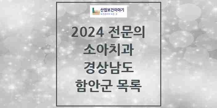 2024 함안군 소아치과 전문의 치과 모음 0곳 | 경상남도 추천 리스트