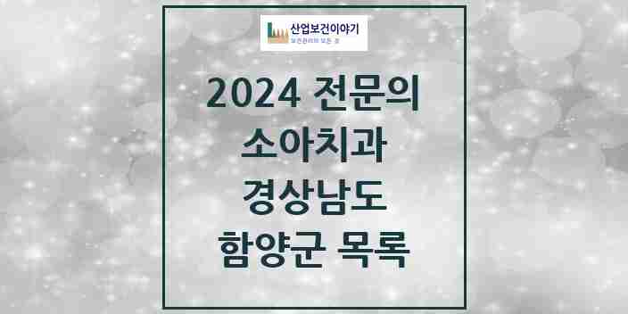 2024 함양군 소아치과 전문의 치과 모음 0곳 | 경상남도 추천 리스트