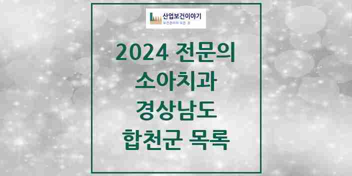 2024 합천군 소아치과 전문의 치과 모음 0곳 | 경상남도 추천 리스트