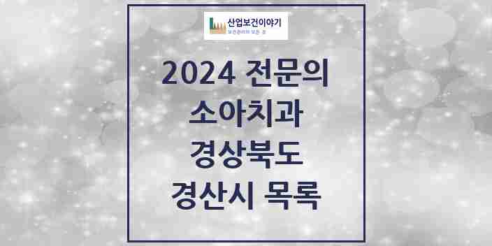 2024 경산시 소아치과 전문의 치과 모음 3곳 | 경상북도 추천 리스트