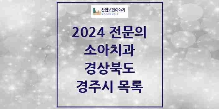 2024 경주시 소아치과 전문의 치과 모음 2곳 | 경상북도 추천 리스트