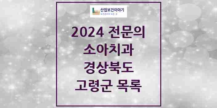 2024 고령군 소아치과 전문의 치과 모음 0곳 | 경상북도 추천 리스트