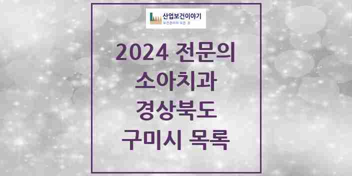 2024 구미시 소아치과 전문의 치과 모음 2곳 | 경상북도 추천 리스트