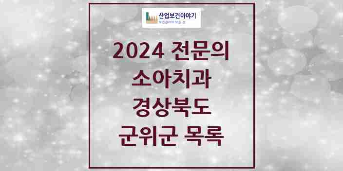 2024 군위군 소아치과 전문의 치과 모음 0곳 | 경상북도 추천 리스트