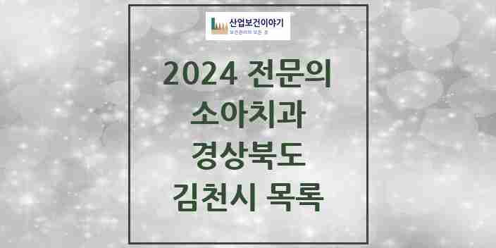 2024 김천시 소아치과 전문의 치과 모음 0곳 | 경상북도 추천 리스트