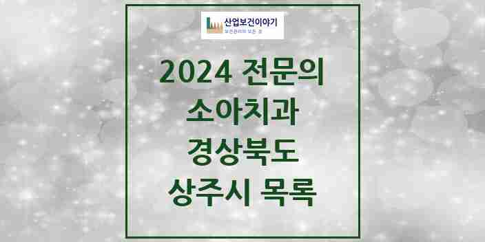 2024 상주시 소아치과 전문의 치과 모음 0곳 | 경상북도 추천 리스트