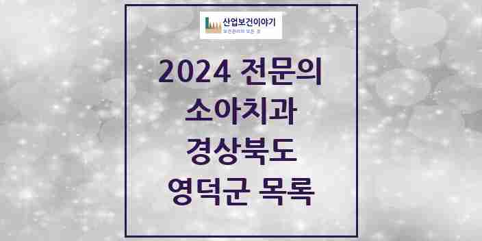 2024 영덕군 소아치과 전문의 치과 모음 0곳 | 경상북도 추천 리스트