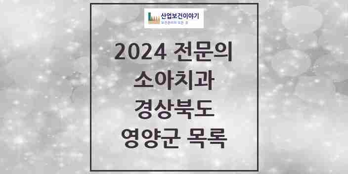 2024 영양군 소아치과 전문의 치과 모음 0곳 | 경상북도 추천 리스트