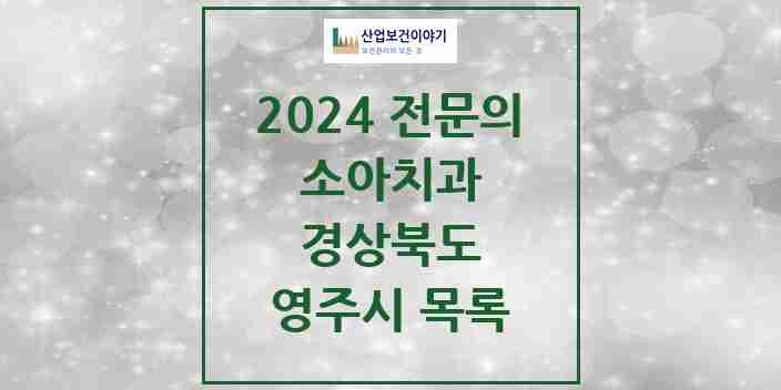 2024 영주시 소아치과 전문의 치과 모음 1곳 | 경상북도 추천 리스트