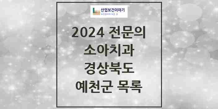 2024 예천군 소아치과 전문의 치과 모음 0곳 | 경상북도 추천 리스트