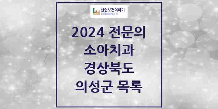 2024 의성군 소아치과 전문의 치과 모음 0곳 | 경상북도 추천 리스트