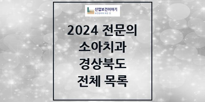 2024 경상북도 소아치과 치과의원, 치과병원 모음(24년 4월)