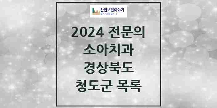 2024 청도군 소아치과 전문의 치과 모음 0곳 | 경상북도 추천 리스트