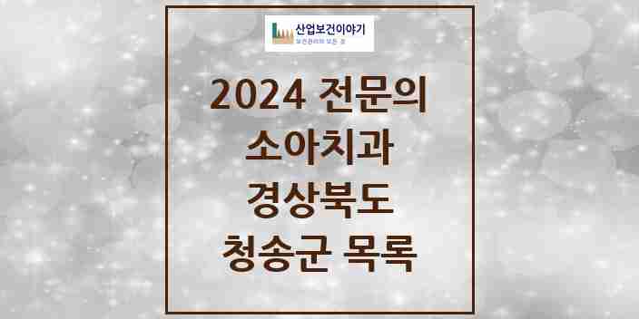 2024 청송군 소아치과 전문의 치과 모음 0곳 | 경상북도 추천 리스트