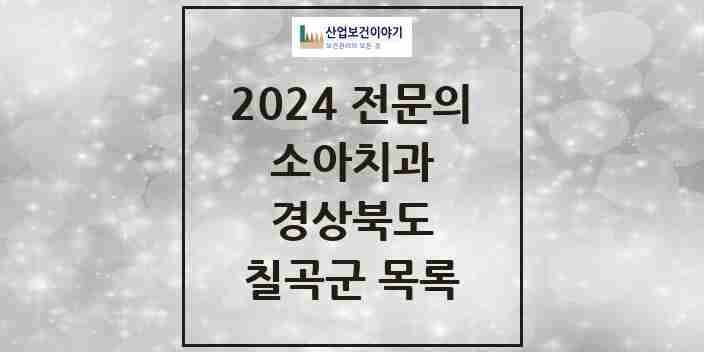 2024 칠곡군 소아치과 전문의 치과 모음 0곳 | 경상북도 추천 리스트