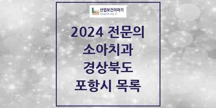 2024 포항시 소아치과 전문의 치과 모음 5곳 | 경상북도 추천 리스트