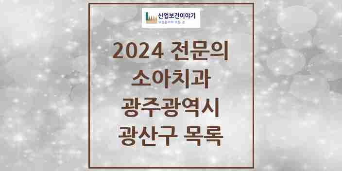 2024 광산구 소아치과 전문의 치과 모음 6곳 | 광주광역시 추천 리스트