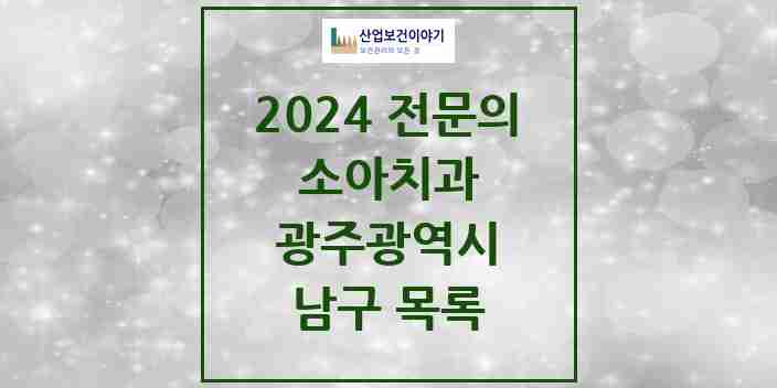 2024 남구 소아치과 전문의 치과 모음 3곳 | 광주광역시 추천 리스트