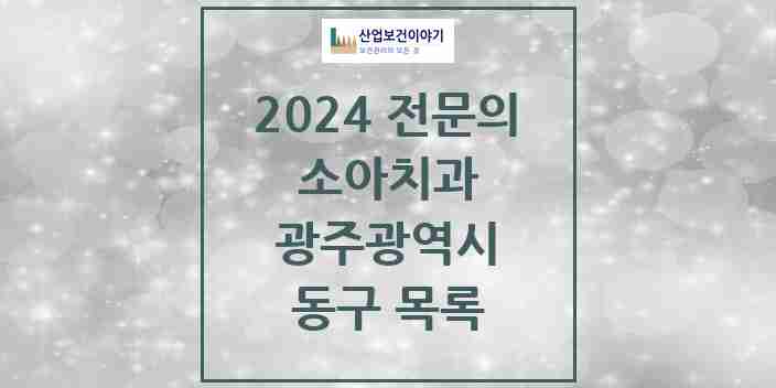 2024 동구 소아치과 전문의 치과 모음 3곳 | 광주광역시 추천 리스트