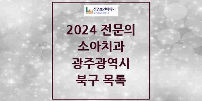 2024 북구 소아치과 전문의 치과 모음 7곳 | 광주광역시 추천 리스트