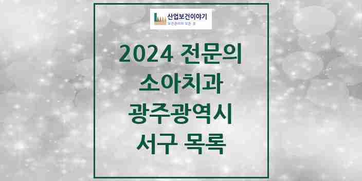 2024 서구 소아치과 전문의 치과 모음 1곳 | 광주광역시 추천 리스트