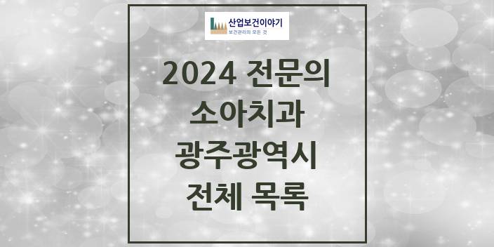 2024 광주광역시 소아치과 치과의원, 치과병원 모음(24년 4월)