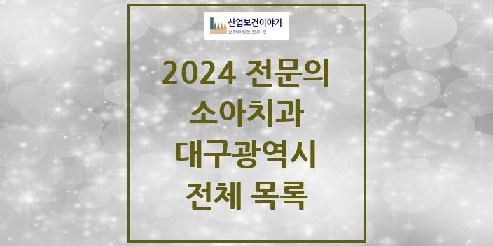2024 대구광역시 소아치과 치과의원, 치과병원 모음(24년 4월)