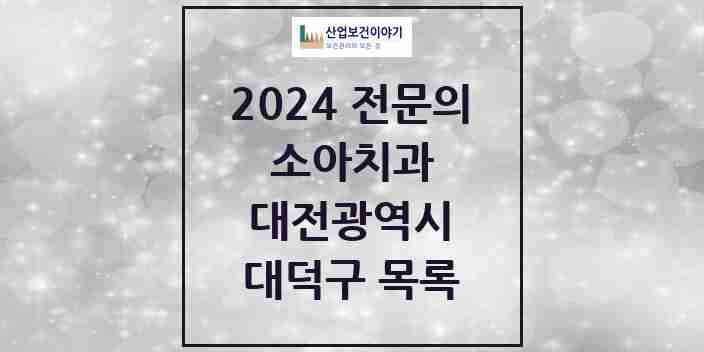 2024 대덕구 소아치과 전문의 치과 모음 1곳 | 대전광역시 추천 리스트