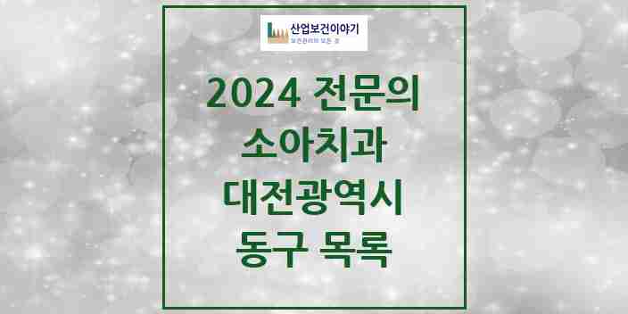 2024 동구 소아치과 전문의 치과 모음 1곳 | 대전광역시 추천 리스트