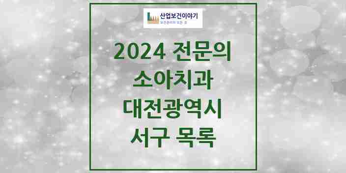 2024 서구 소아치과 전문의 치과 모음 5곳 | 대전광역시 추천 리스트