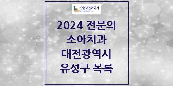 2024 유성구 소아치과 전문의 치과 모음 5곳 | 대전광역시 추천 리스트